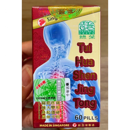 VIÊN XƯƠNG KHỚP THOÁI HOÁ THẦN KINH THỐNG - TUI HUA SENG JING TONG.. GIÚP GIẢM VIÊM SƯNG KHỚP, TÊ BÌ CHÂN TAY, GOUT,...LỌ SÀNH 60 VIÊN. HÀNG CHÍNH HÃNG LOẠI 1